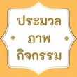 ประมวลภาพกิจกรรม &quot;วันสุนทรภู่ เชิดชูภาษาไทย&quot; วันที่ 28 มิถุนายน 2567 โดยกลุ่มสาระการเรียนรู้ภาษาไทย  โรงเรียนกำแพง